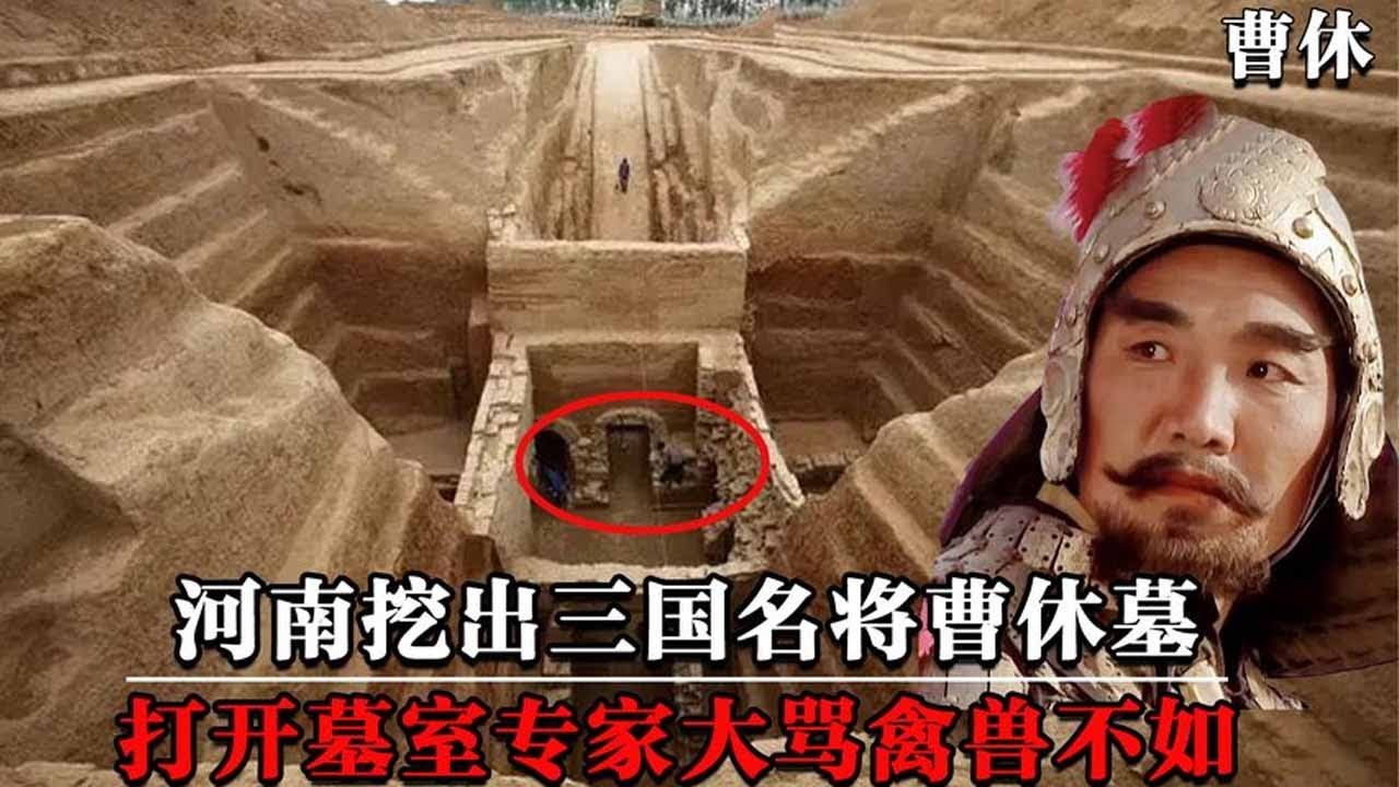 河南挖出三国名将曹休墓，打开墓室，专家被惊出一身冷汗！【墓史迷踪】