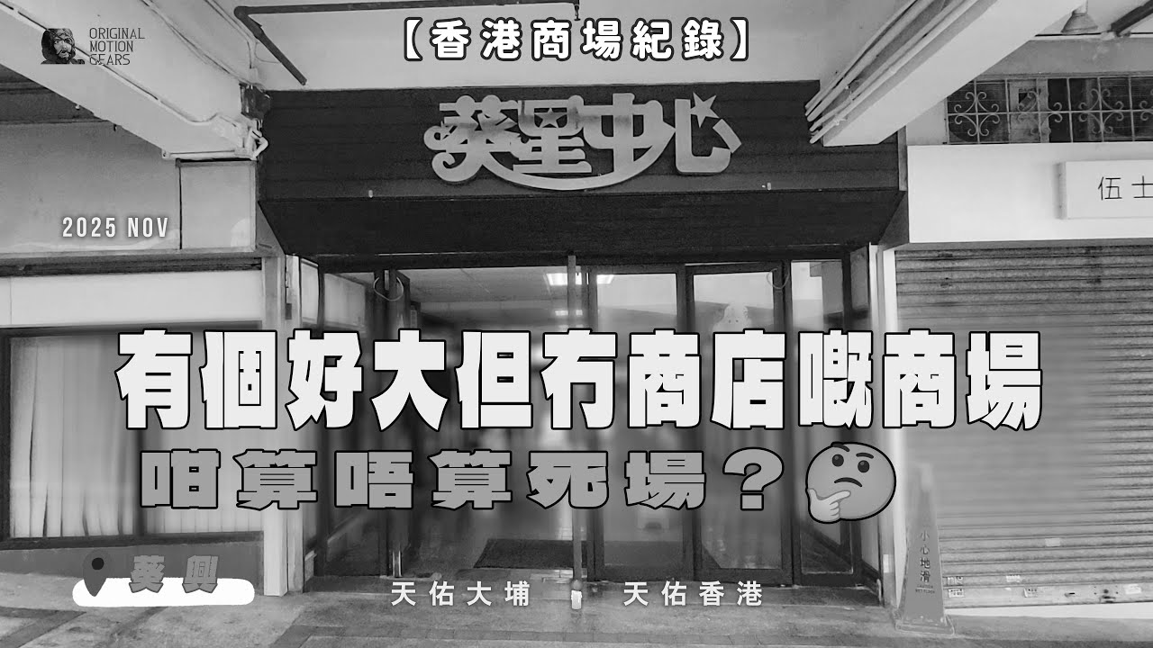 【香港商場紀錄】有個好大但冇商店嘅商場，咁算唔算死場?🤔 #葵興 #葵星中心商場 #舊商場 #deadmall #hongkong #廣東話 #KwaiHing #葵星中心 #石蔭