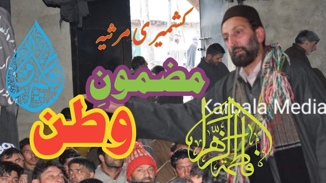 Kashmiri marsiya | Mazmoon e watan | zakir Syed Mushtaq Gulshan bagh @KarbalaMediaCell
