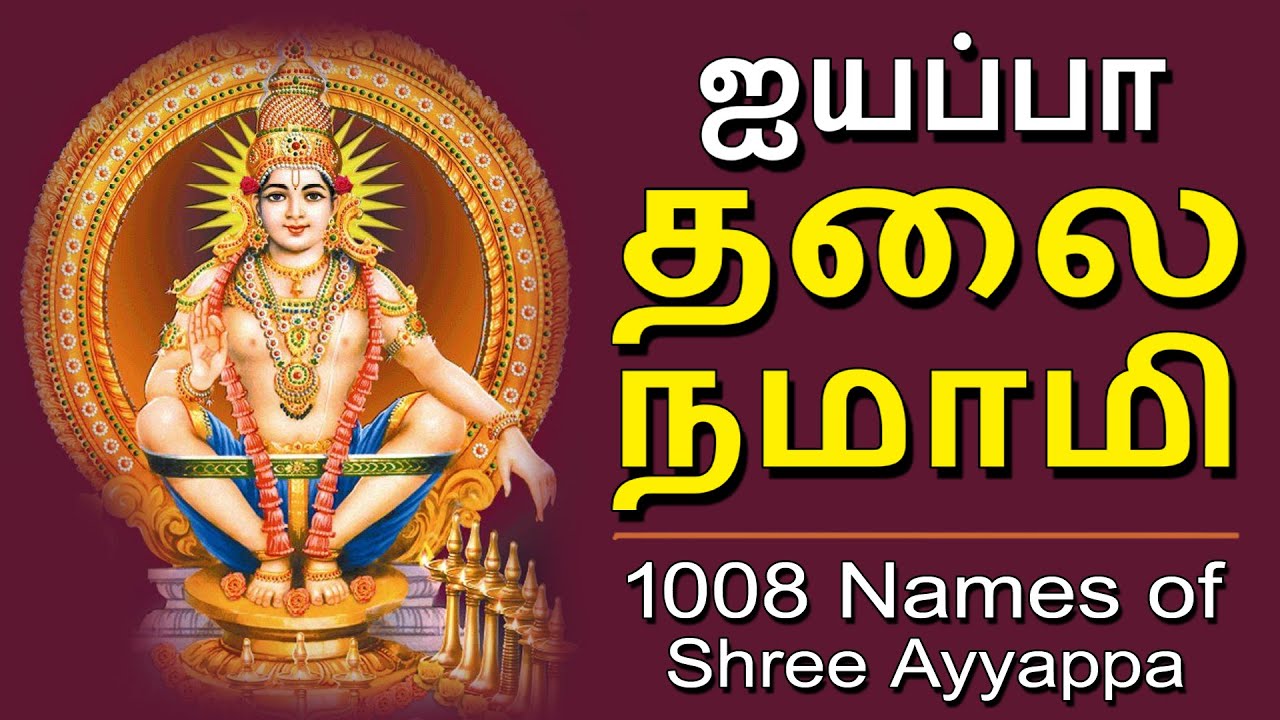 Ayyappa Sirasanamami | Ayyappa Sirasa Namami | Ramu | Jayasindoor Bhakti Malar