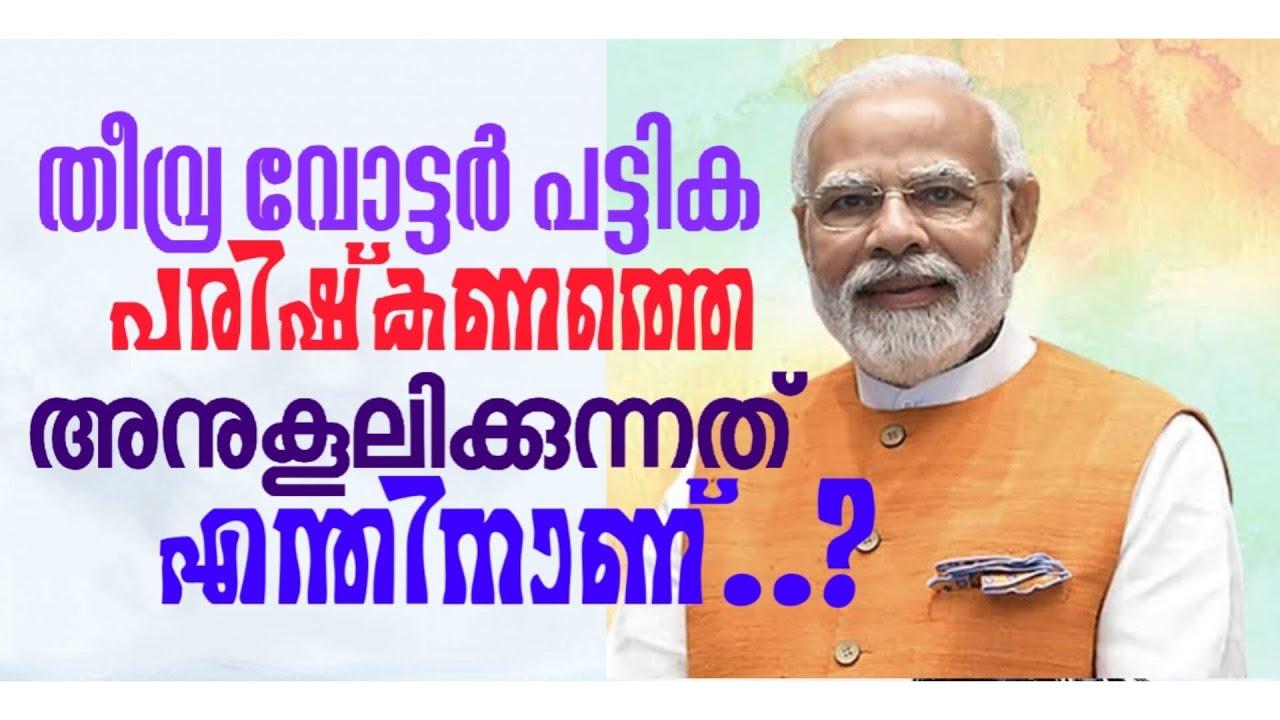 കേരളത്തില്‍ തീവ്ര വോട്ടര്‍ പട്ടിക പരിഷ്‌കരണ (SIR) നടപടിയെ അനുകൂലിക്കുന്നത് എന്തിനാണ്..?