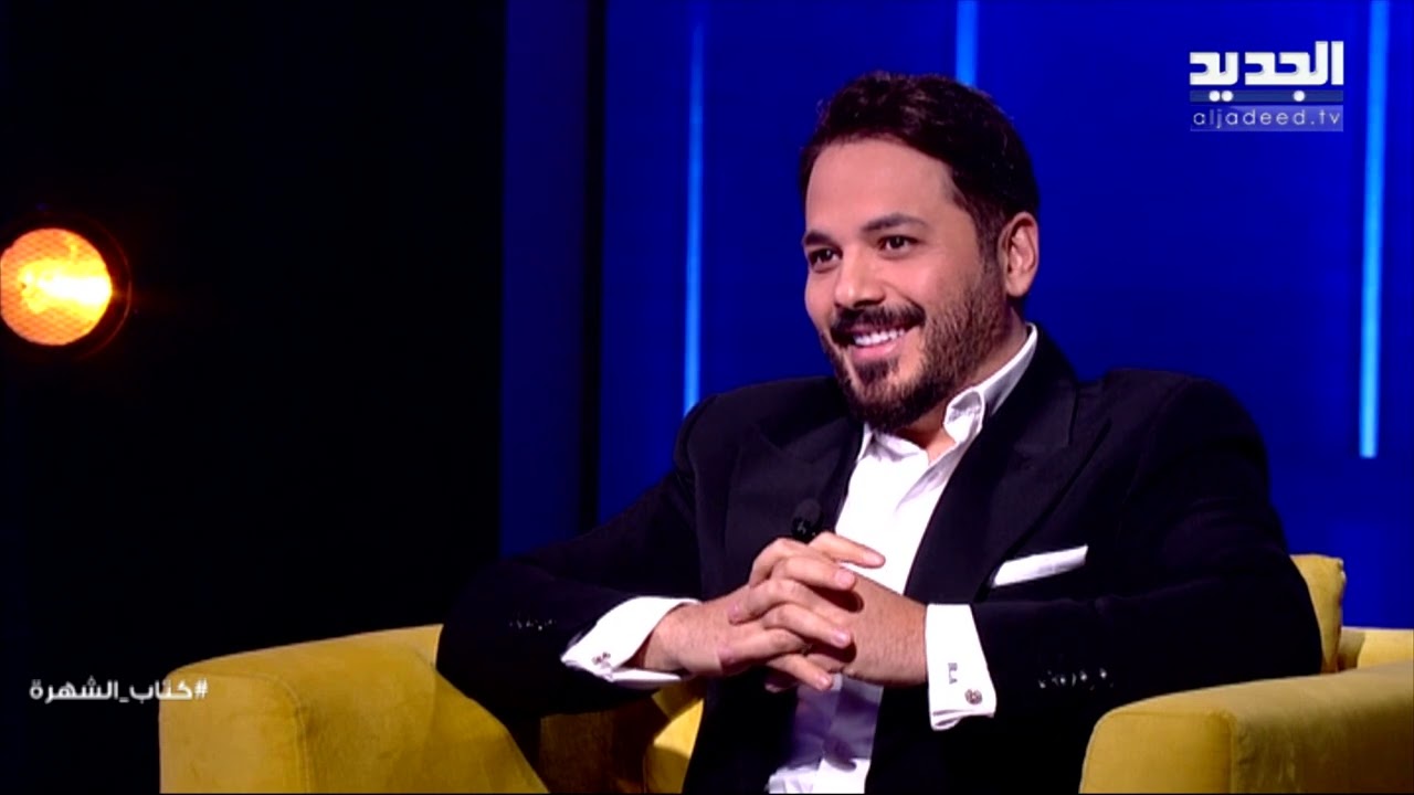 كتاب الشهرة- رامي عياش في حوار من نوع آخر.. يبوح بأسرار لاول مرة وفتاة من ذوي الهمم تفاجئه في الحلقة