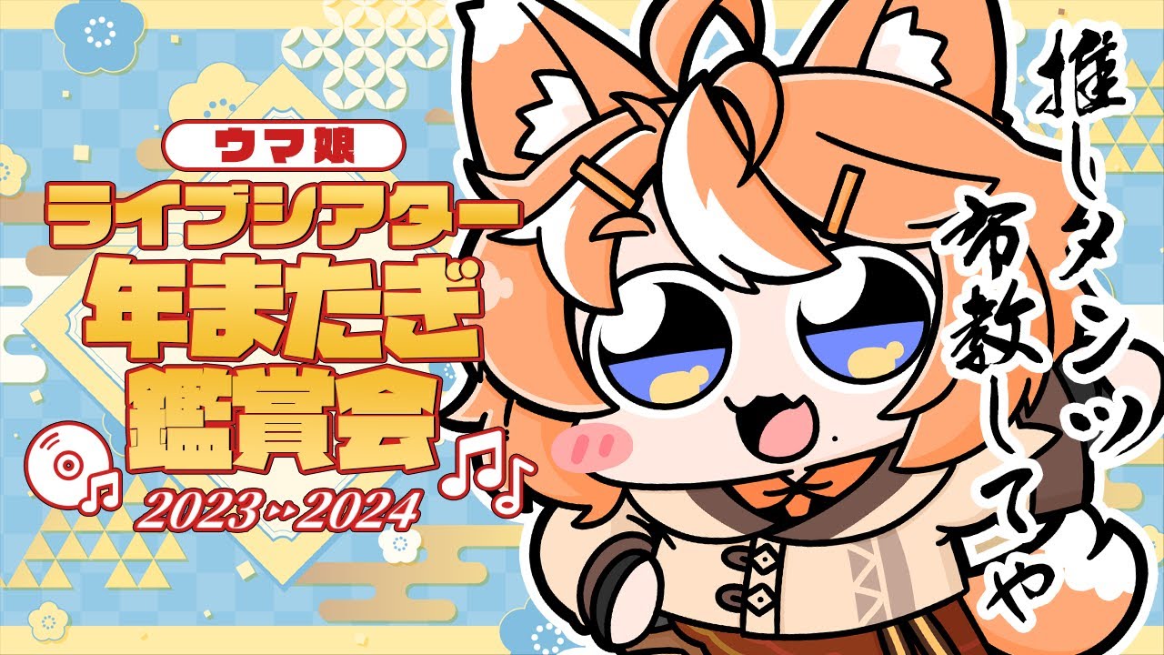 【年越し ウマ娘】ゆく年くる年・ライブシアター鑑賞会 / 珈乃琲ノ樹 #このひの生