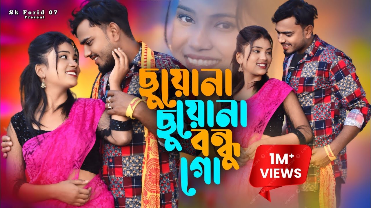 ছুয়োনা ছুয়োনা বন্ধু গো | Suyona Suyona Bondhu Go |Shahajul & Shahanaz Parbin | New Viral Song 2024
