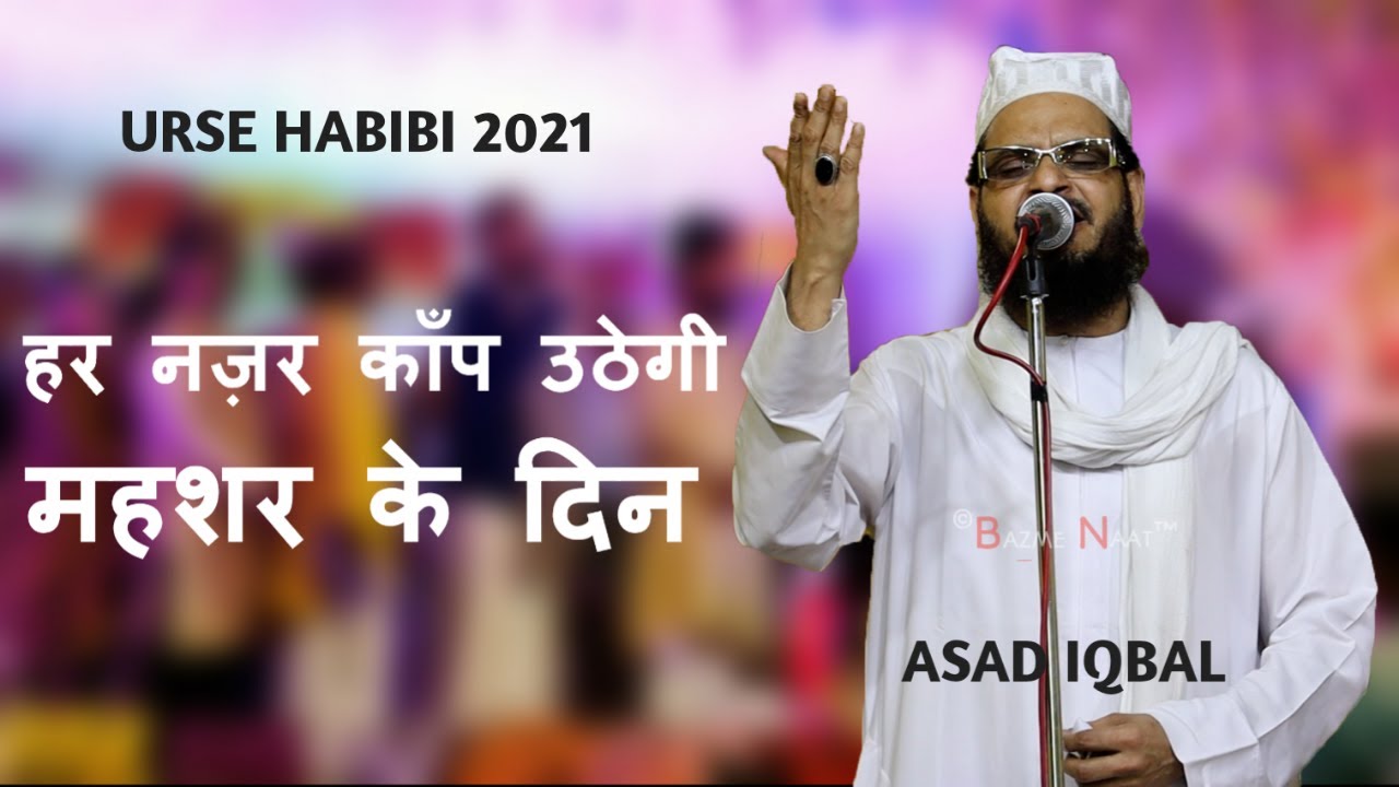 Asad Iqbal Kalkattawi | हर नज़र कांप उठेगी महशर के दिन