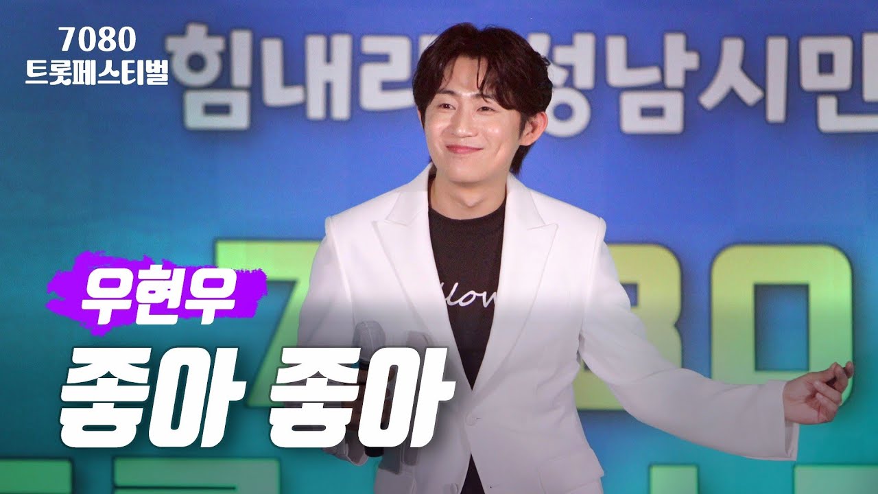 좋아 좋아 - 우현우ㅣ힘내라! 성남시민! 7080 트롯 페스티벌 ㅣ 분당횃불교회ㅣ지구촌사랑