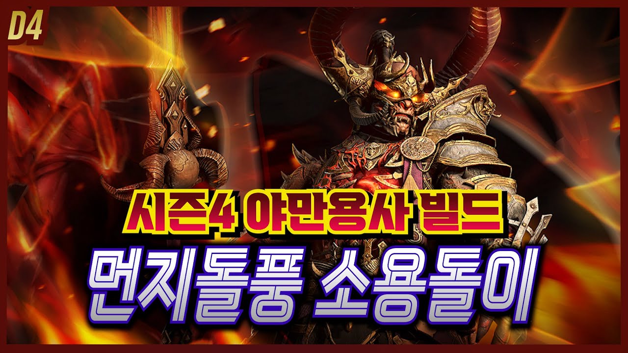 먼지돌풍 소용돌이 야만용사 레벨업 빌드!! 디아블로4 시즌4 #디아블로4 #diablo4