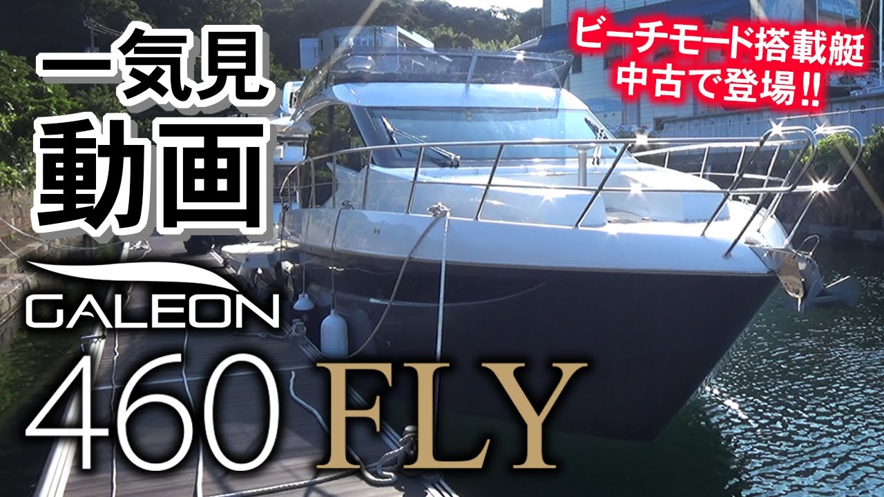 ボートオブザイヤー2020受賞「ガレオン460FLY」中古艇が登場！一気見動画/GALEON460FLY