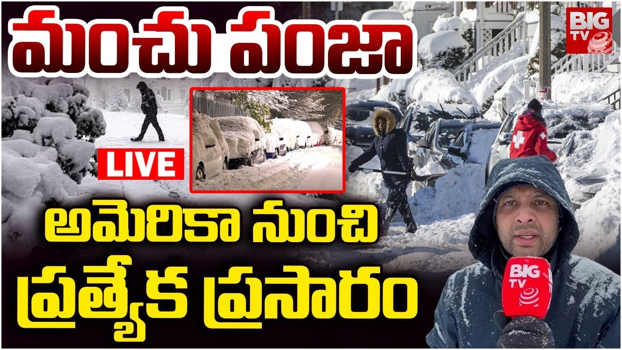 America Weather LIVE Updates : మంచు పంజా అమెరికా నుంచి.. | America Snow Fall | America Snowstrom