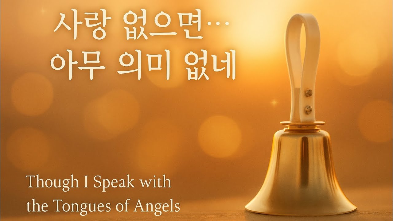 🔔내가 천사의 말 한다해도 &ndash; 사랑은 영원하네 | Though I Speak with the Tongues of Angels (Handbell Cover)