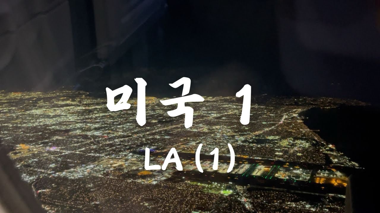 미국 여행 1 | LA (1)