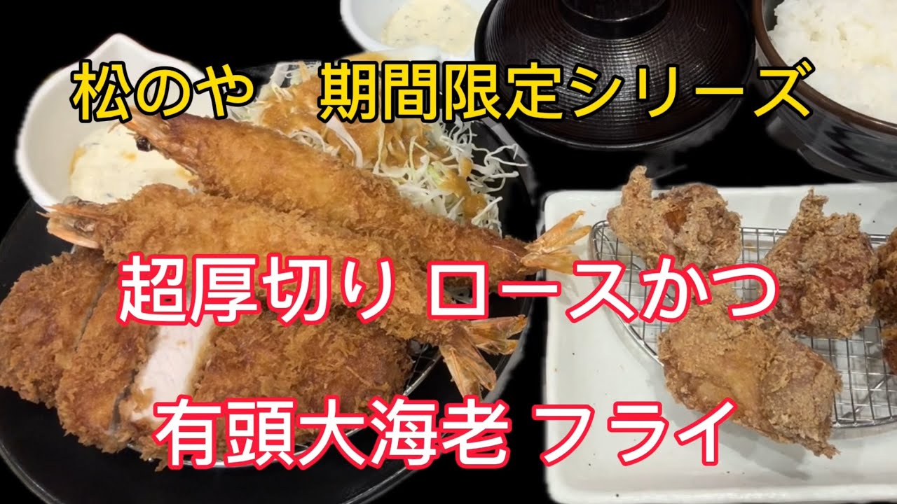 【松のや】期間限定　超厚切りとんかつ　大海老フライ