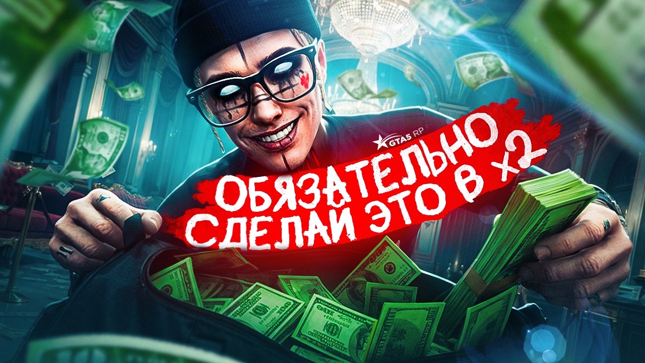 ОБЯЗАТЕЛЬНО СДЕЛАЙ ЭТО В Х2 НА ГТА 5 РП│УСПЕЙ СТАТЬ МИЛЛИОНЕРОМ ВО ВРЕМЯ Х2 НА GTA 5 RP