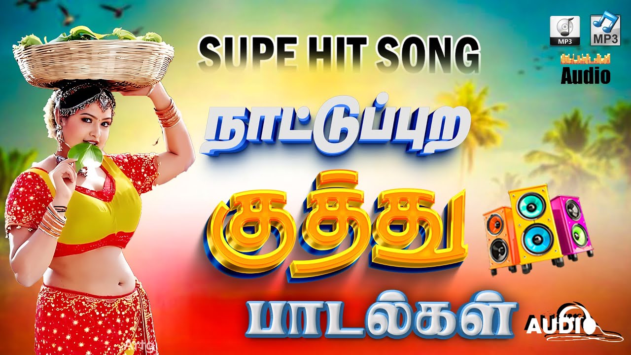 💥 நாட்டுப்புற டப்பாங்குத்து பாடல்கள்_💯High Quality 5.1 AUDIO🎵MP3 SONGS #mp3 #trending #kuthu