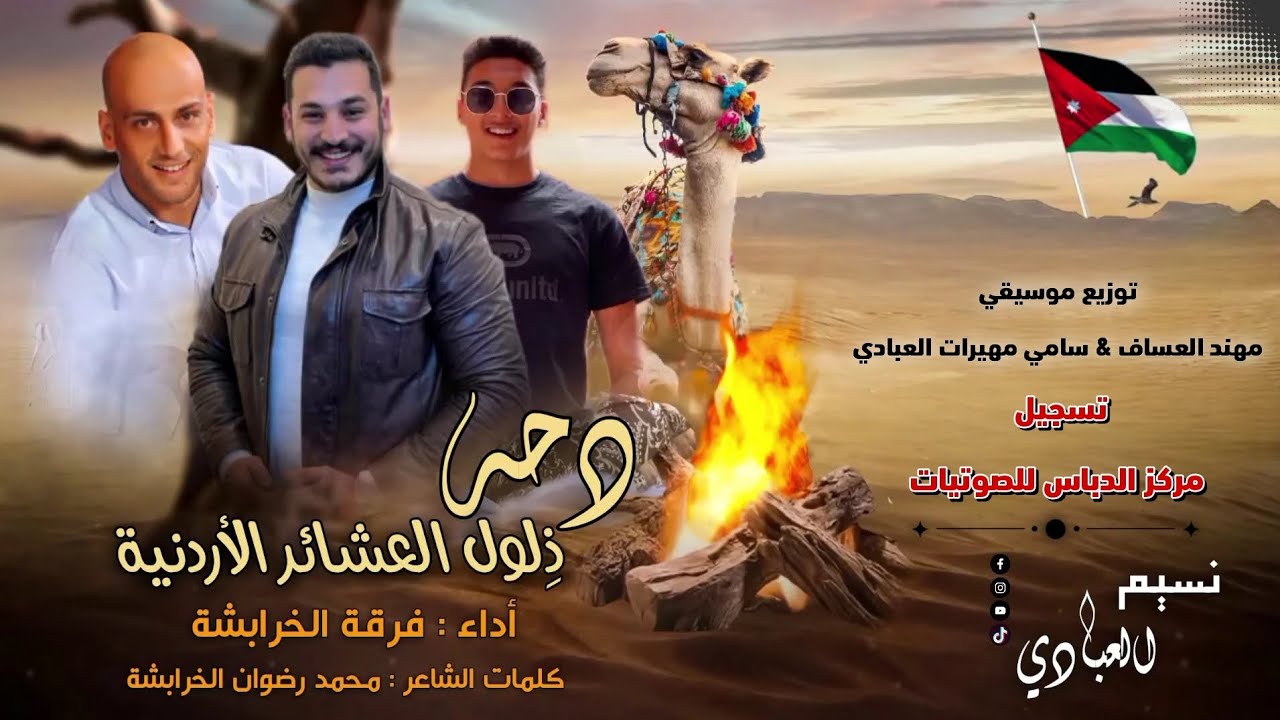 دحه ( ذِلول العشائر الأردنية ) فرقة الخرابشة 2023 | النسخة الأصلية || لا تفووتك 🎧🔥