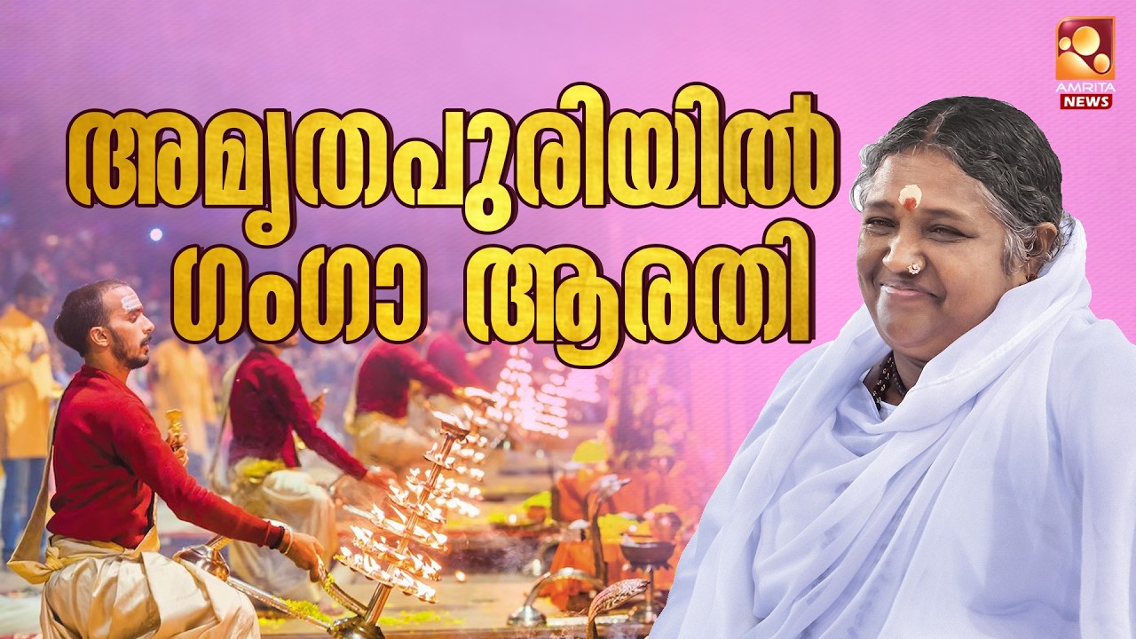 ഗംഗാ ആരതി നിർവഹിച്ച ഗുരുകുല വിദ്യാർത്ഥികളുടെ ഗംഗാ ആരതി അമ്മയ്ക്ക് മുന്നിൽ | Kumbh Mela