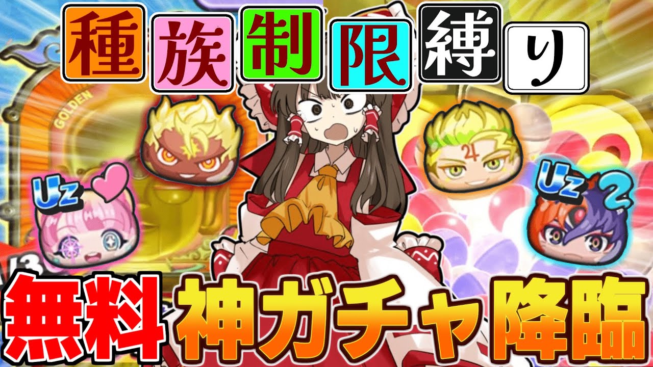 「誰でも回せる神ガチャ！」回し放題VIPガチャ＆10周年パスでステータスアップキャラ大量ゲット！？【ぷにぷに/ゆっくり実況/ぷにぷに10周年記念イベント】