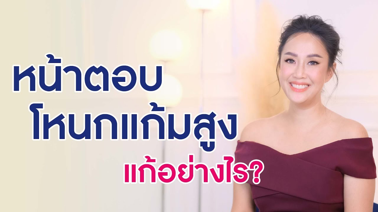 หน้าตอบ โหนกแก้มสูง แก้ยังไงดีนะ