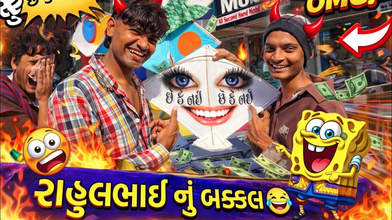 રાહુલ ભાઈ નું કરી નાખ્યું છો હજાર નું 😂😄 