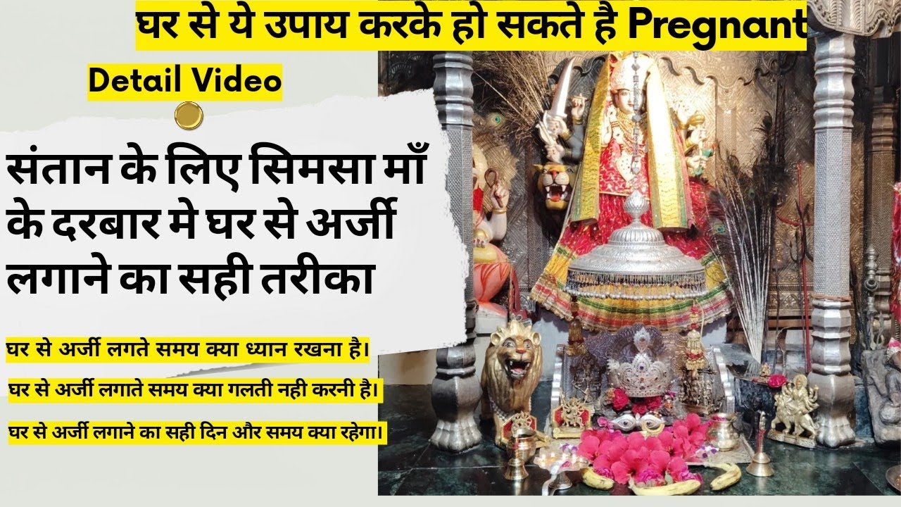 संतान के लिए माँ सिमसा के दरबार मे घर से अर्जी लगाने का तरीका | घर से ये उपाय करके हो सकते Pregnant