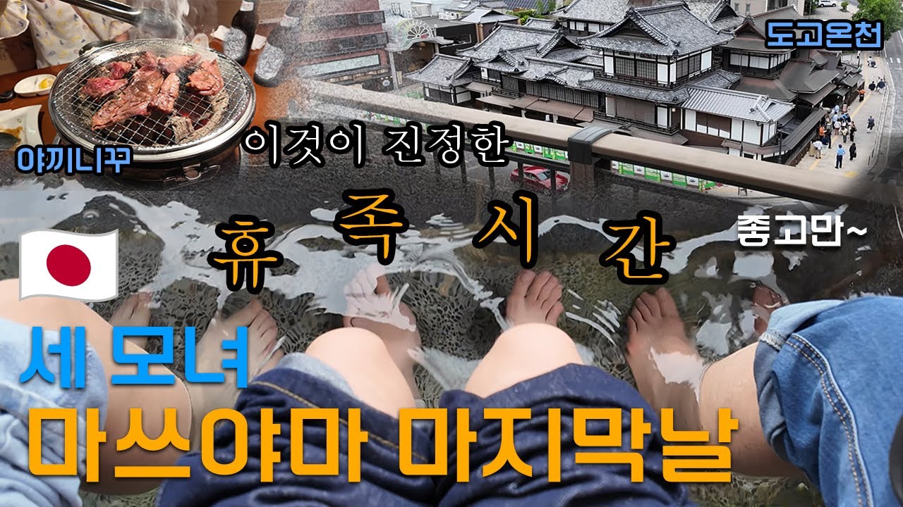 🇯🇵마쓰야마[3탄] | 이것이 진정한 휴족시간🦶, 도고온천 | 녹는다 녹아, 야끼니꾸🥩 | 드디어 맛보다, 100엔 주스🍊 | 세가지 에필로그(소소한 재미🤭)