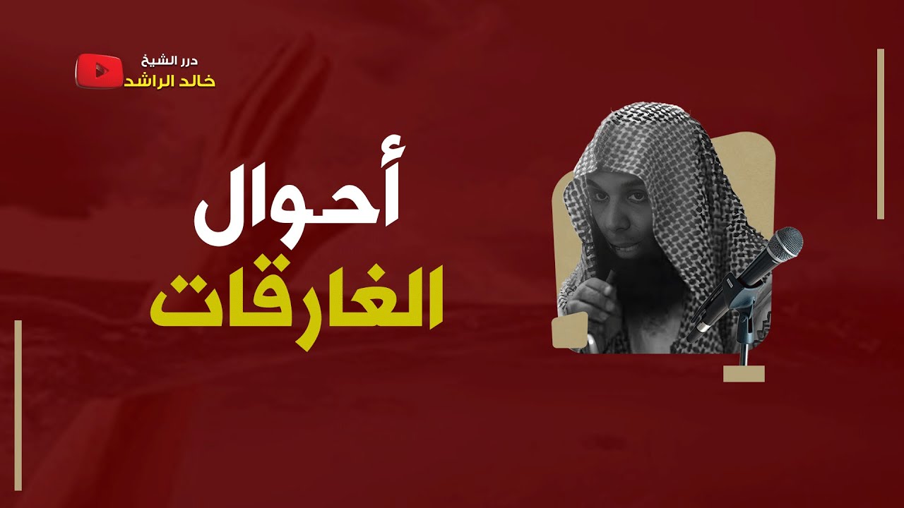 أحوال الغارقات   الشيخ خالد الراشد