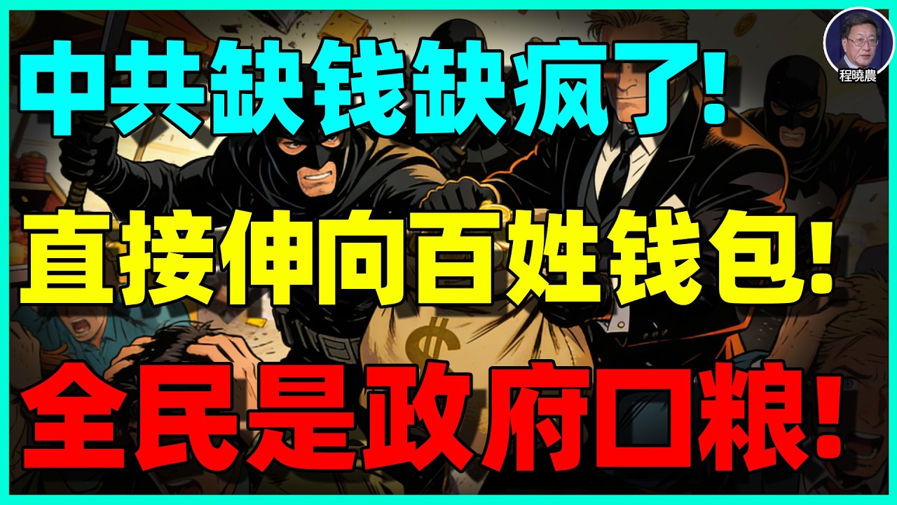【程晓农重磅】中国存款正在被“合法吃掉”！房市崩盘只是前菜：真正的金融大收割才刚开始！