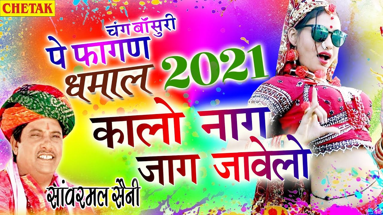 RAJASTHANI HOLI DHMAAL -सांवरमल सैनी का फागण री धमाल || Kalo Naag Jaag Jawelo ||FAGAN RI DHAMAL 2021