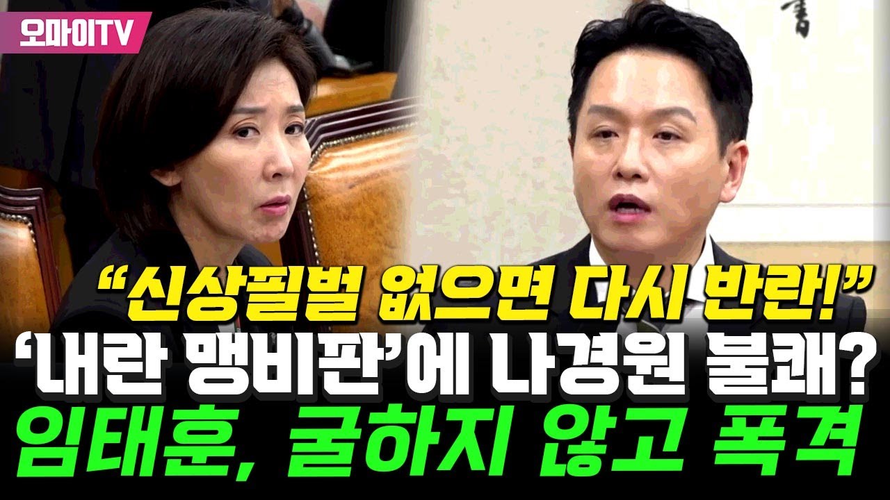 '내란 맹비판'에 나경원 불쾌? 임태훈, 굴하지 않고 