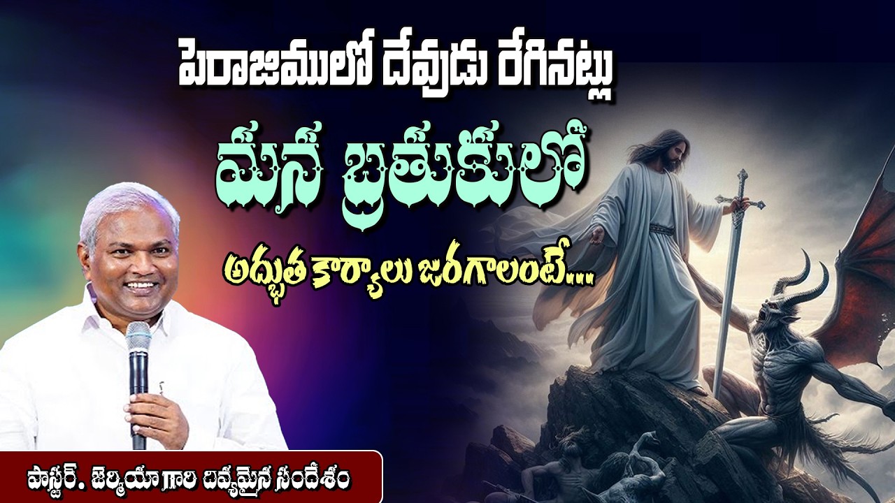 పెరాజిములో దేవుడు రేగినట్లు.. అద్భుతమైన సందేశం / Pas B Jeremiah message / Emmanuel Ministries