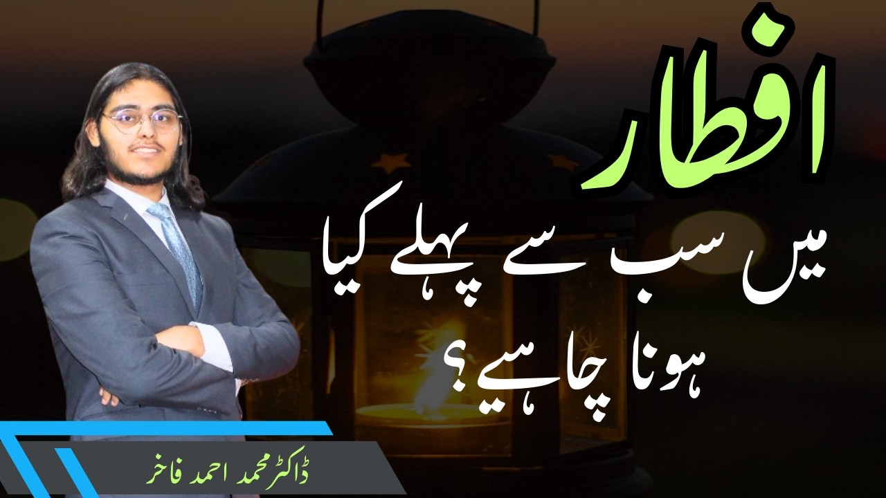 What Should You Eat First at Iftar? | Dr Muhammad Ahmed Fakhar | THE MEDICOS WORLD
