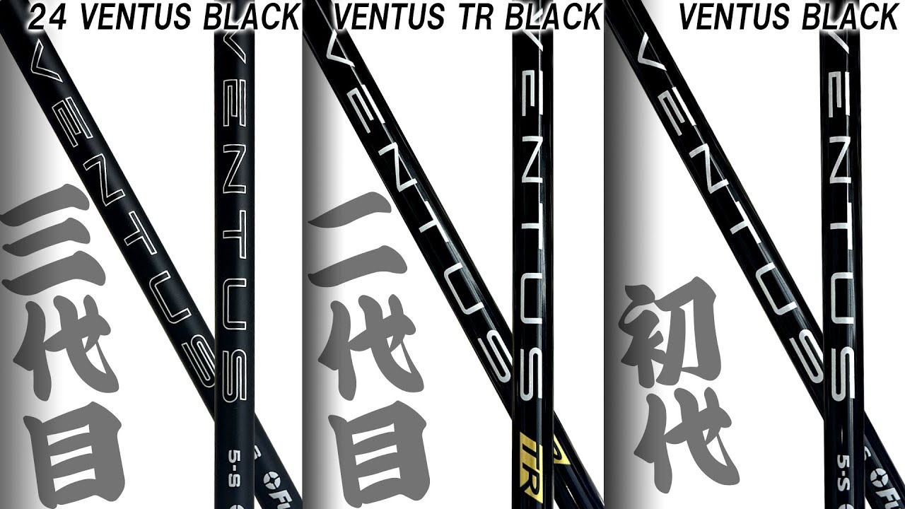 黒ベンタス歴代3機種を龍位プロと比較【24VENTUS BLACK・VENTUS TR BLACK・VENTUS BLACK】大絶賛？憧れのBLACKが打てるかも！日本でも発売して下さい！