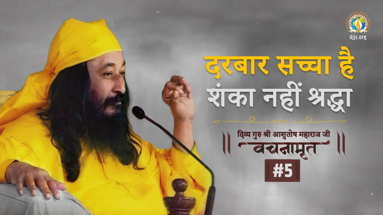 Darbar Sachcha Hai, Shanka Nahi Shraddha | Divya Guru Shri Ashutosh Maharaj Ji Vachanamrit