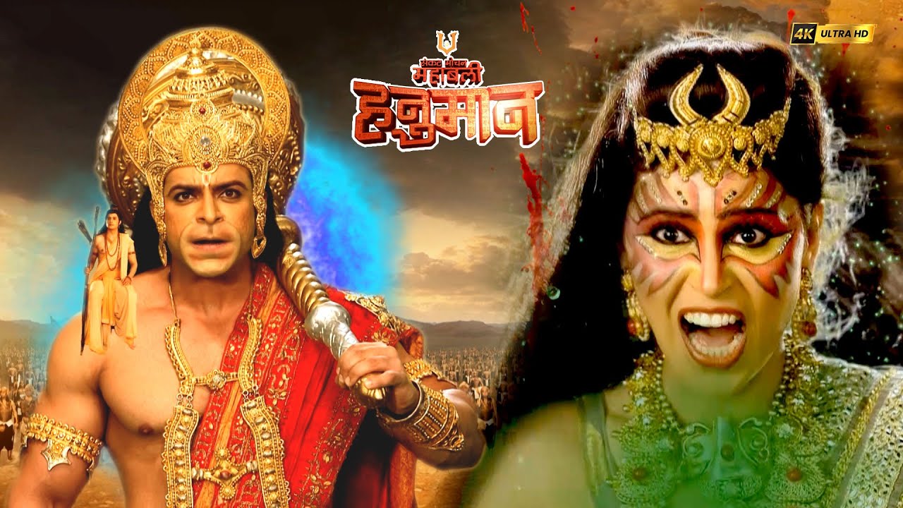 लंका की भयानक राक्षसी से श्री राम को कैसे बचाएंगे महाबली? | संकटमोचन महाबली हनुमान | Full Episodes