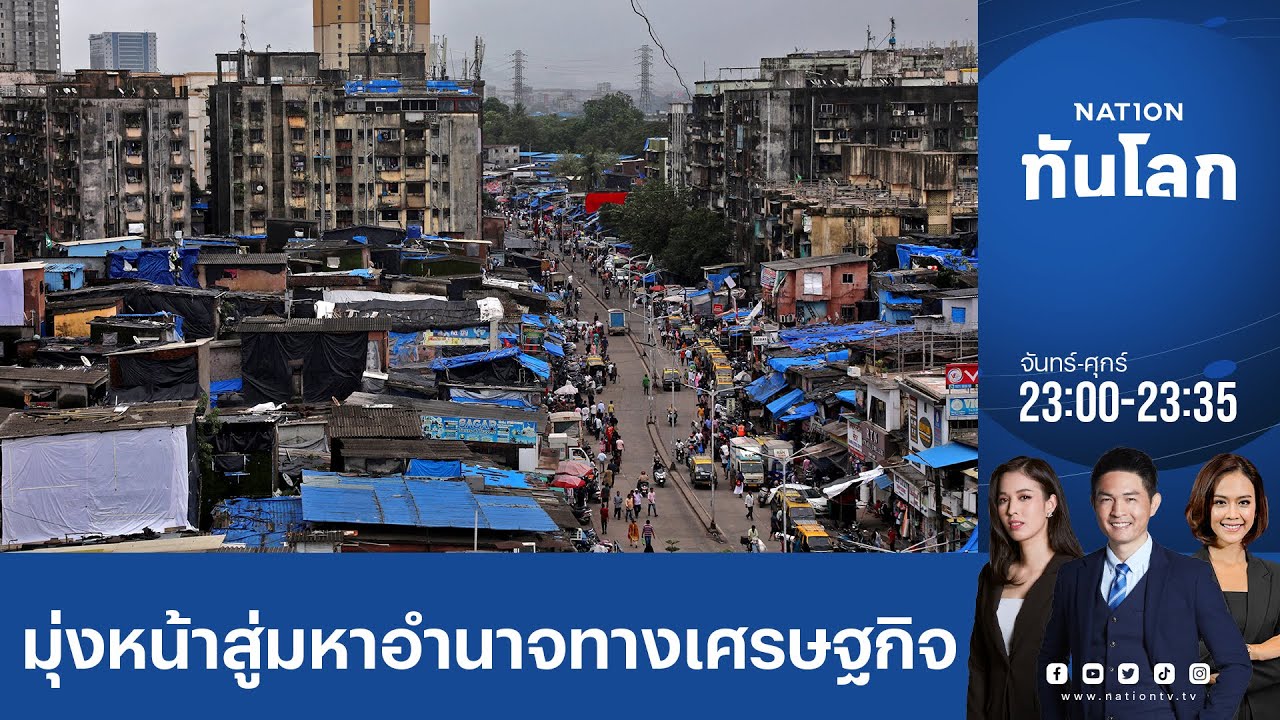 อินเดีย มุ่งหน้าสู่มหาอำนาจทางเศรษฐกิจอันดับ 3 ของโลก