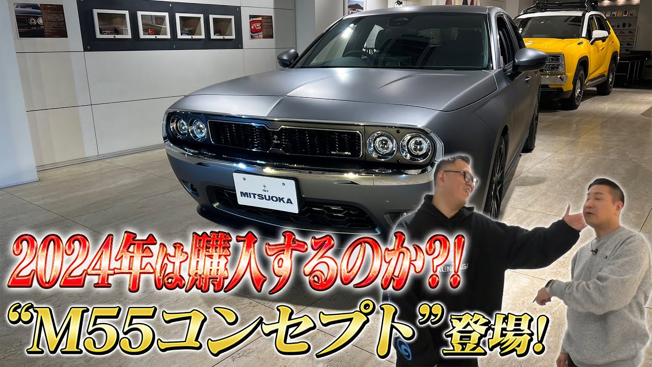 【セカンドガレージ】2024年買います宣言？！ミツオカの記念モデル「M55コンセプト」登場！