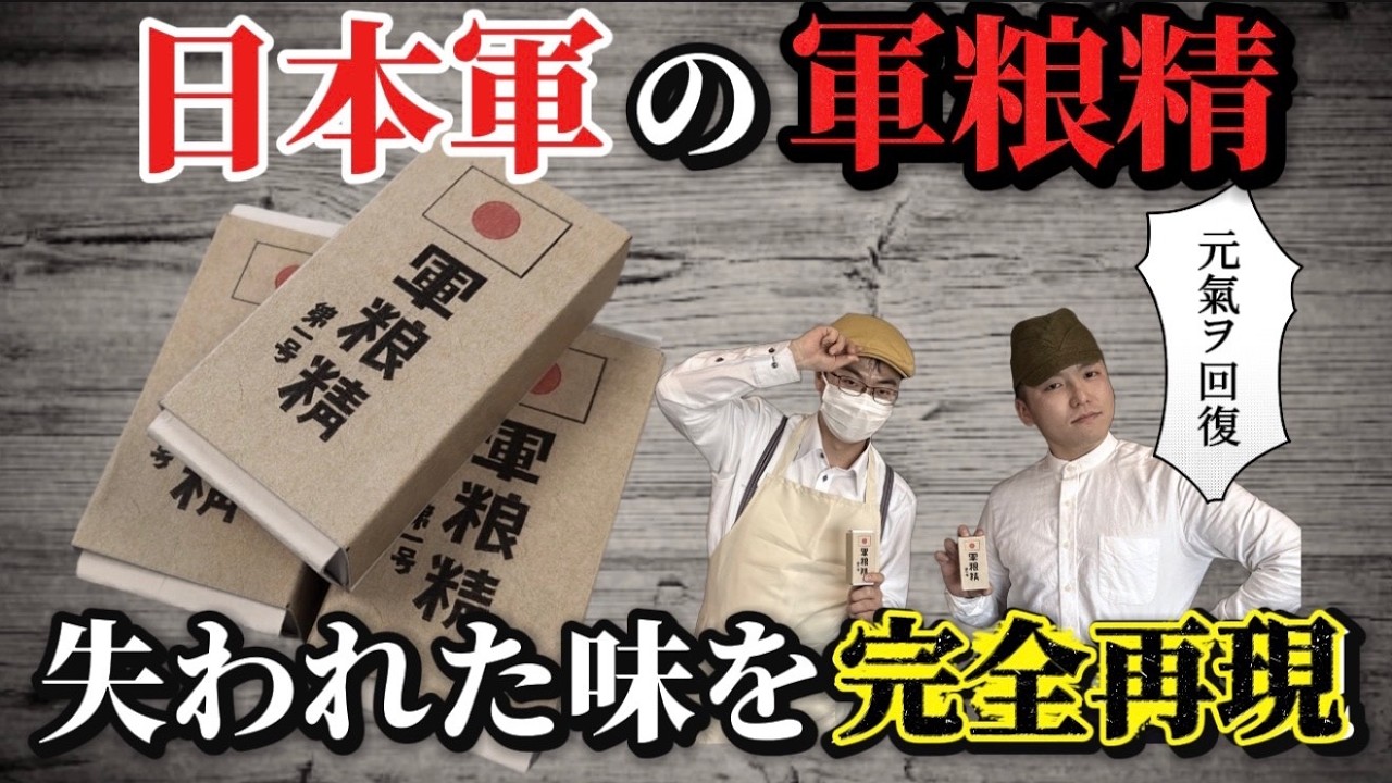 【再現飯】失われた味を完全再現 日本軍の軍粮精（ぐんろうせい）帝国陸軍の糧食。本当の軍粮精はみんなの知ってるキャラメルじゃなかった