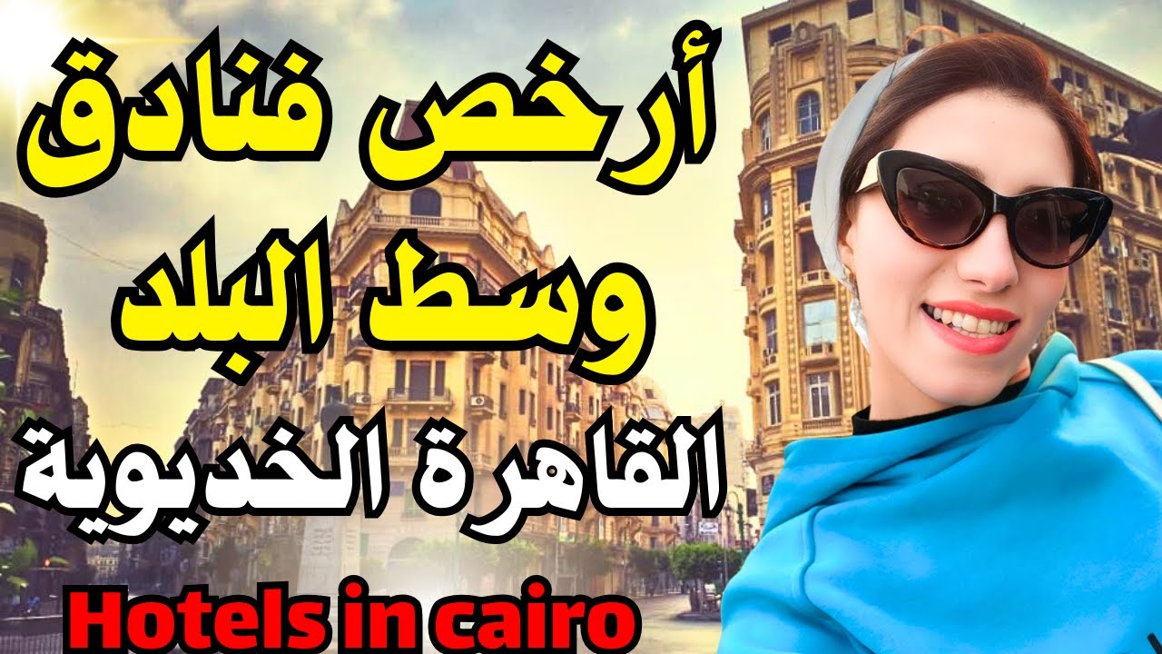 ارخص 3 فنادق في وسط البلد ♥️ القاهرة الخديوية 😍