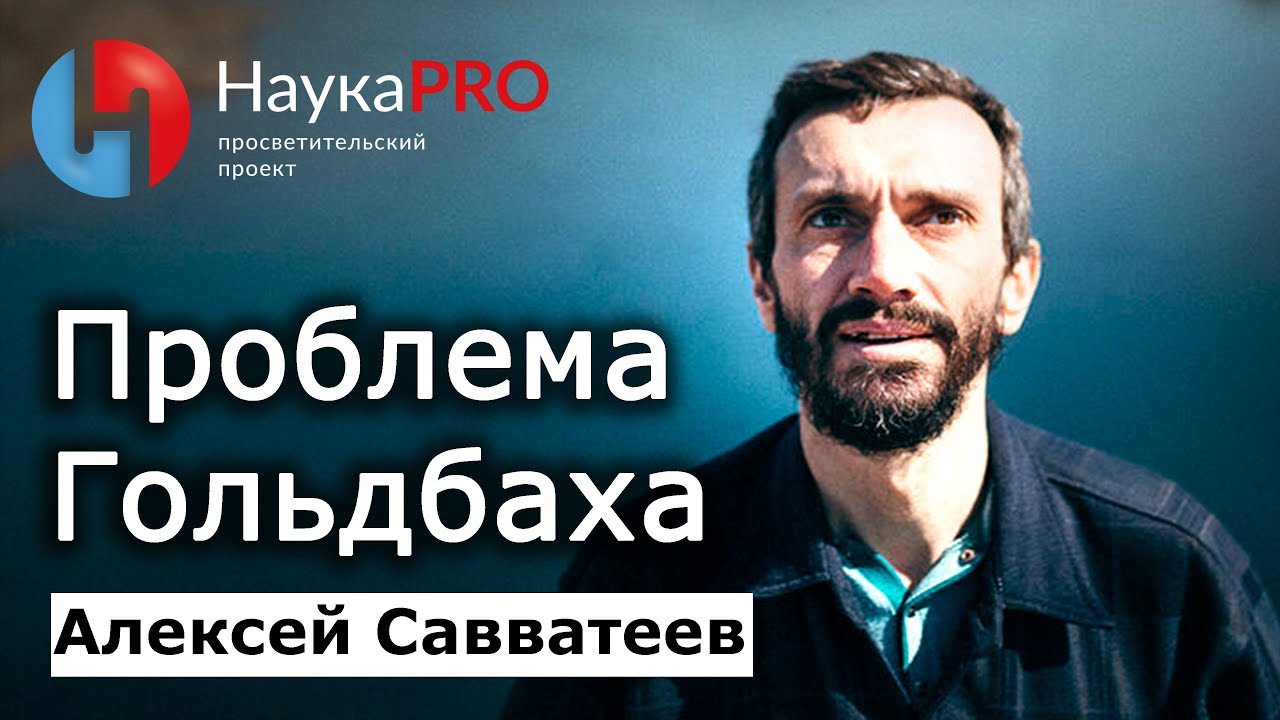 Нерешённые задачи школьной математики: проблема Гольдбаха – Алексей Савватеев | Лекции по математике