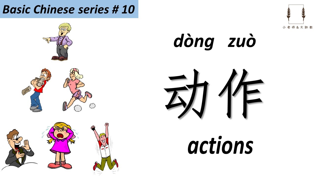 👍#Basic Chinese series 基础（礎）中文#| #10  actions 动作