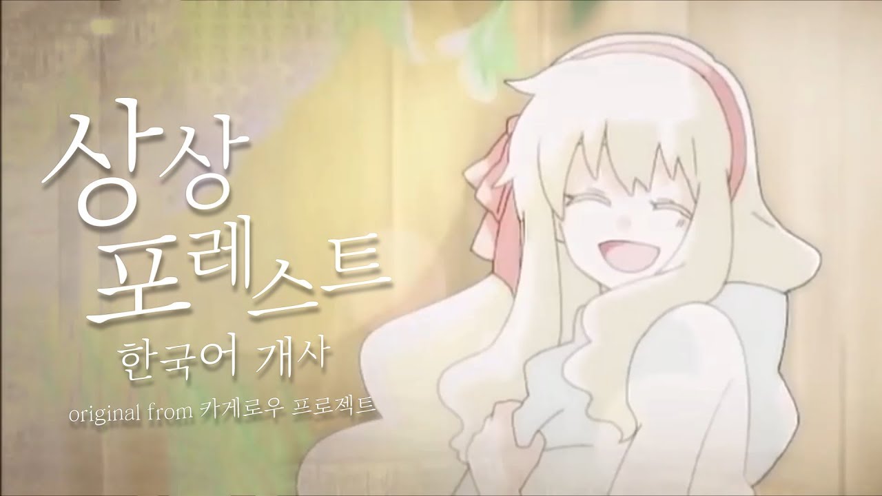 ‘상상 포레스트(想像フォレスト)’ 한국어 커버 ❁ 하루나비