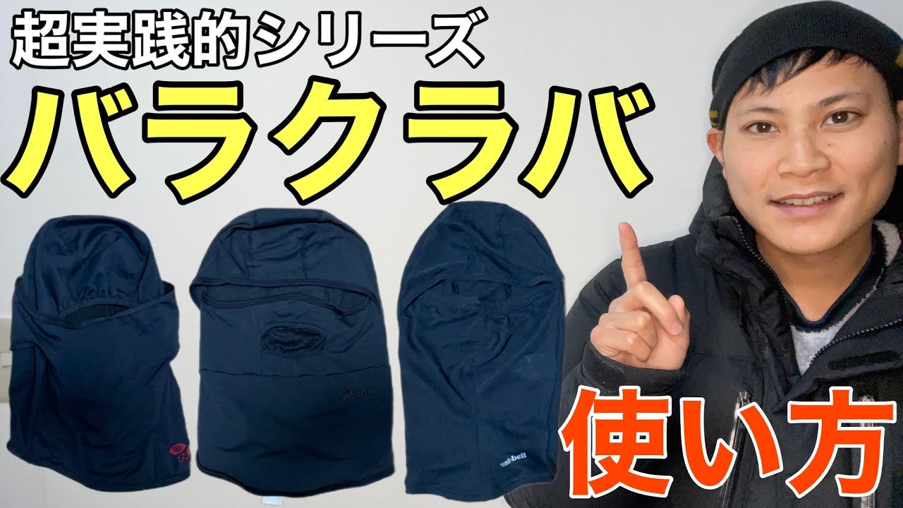 【超実践的⁉︎】雪山経験者がマジでやってるバラクラバの使い方‼︎