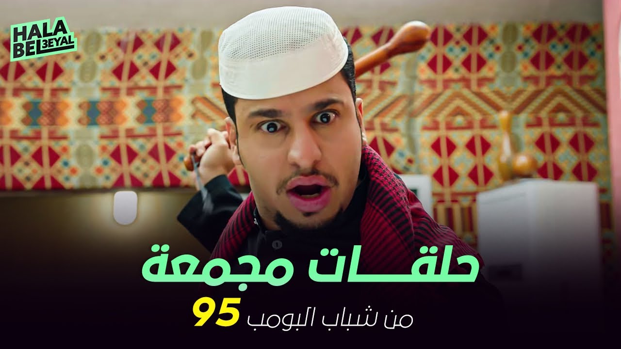 ١٢ حلقة مجمعة من شباب البومب | الحلقة 95 الخامسة والتسعون