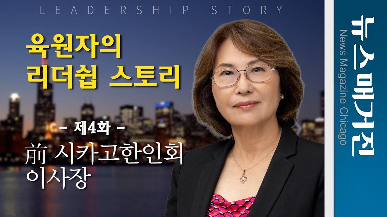 육원자의 리더쉽 스토리 제4화 - 前 시카고한인회 이사장