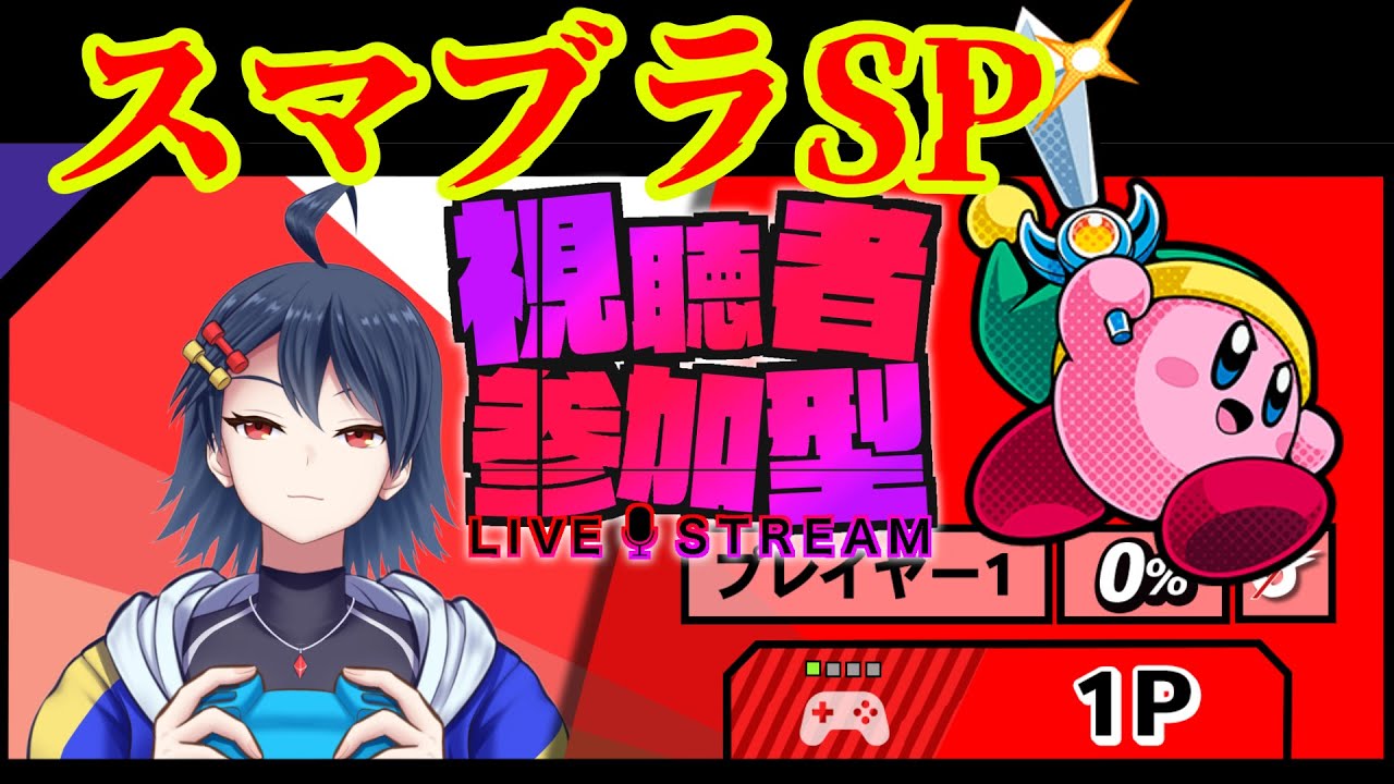 【#スマブラSP】目指せ登録者５００人！　スマブラSP視聴者参加型配信！！主固定【#吹都ネス】【#個人Vtuber】【#初見歓迎 】
