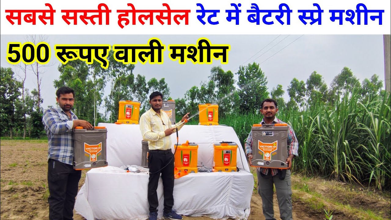 सबसे सस्ती होलसेल रेट में बैटरी स्प्रे मशीन&zwnj; | battery spray machine | best portable battery sprayer