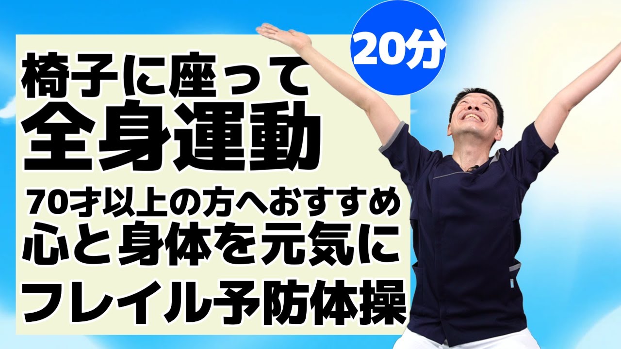 【心と身体を元気にする　フレイル予防体操　20分】椅子に座って出来るシニア・高齢者向けのやさしい全身運動