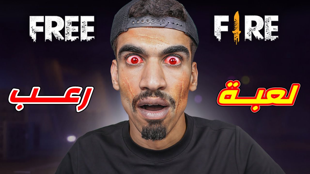 فري فاير لعبة مرعبة 💔