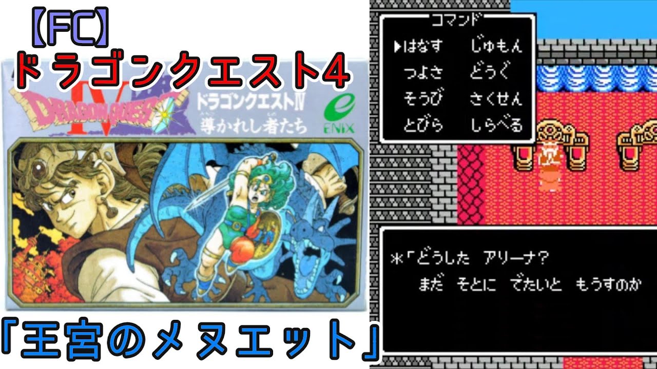 【FC】ドラゴンクエスト4「王宮のメヌエット」第三章の途中まで。（BGMが流れるシーンのみを抜粋）　28分28秒