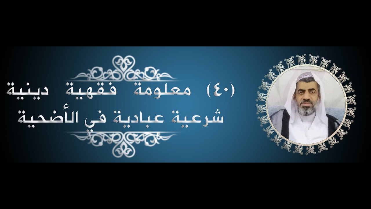 40 معلومة فقهية دينية شرعية عبادية في الأضحية #الأضحية #أحكام_الاضحية #العقيقة #عبدالهادي_السلمان